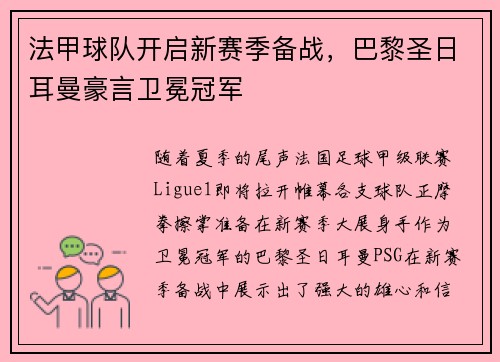 法甲球队开启新赛季备战，巴黎圣日耳曼豪言卫冕冠军