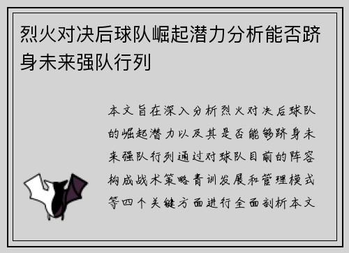 烈火对决后球队崛起潜力分析能否跻身未来强队行列