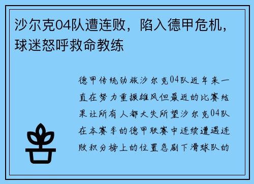 沙尔克04队遭连败，陷入德甲危机，球迷怒呼救命教练