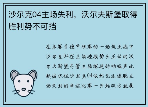 沙尔克04主场失利，沃尔夫斯堡取得胜利势不可挡