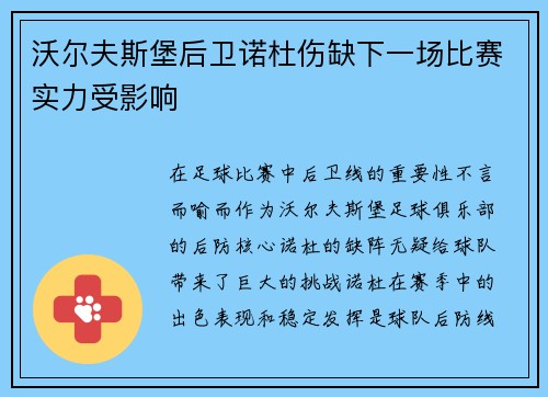 沃尔夫斯堡后卫诺杜伤缺下一场比赛实力受影响