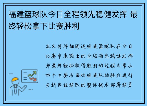 福建篮球队今日全程领先稳健发挥 最终轻松拿下比赛胜利