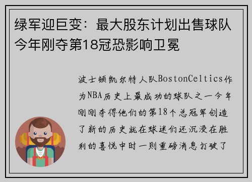 绿军迎巨变：最大股东计划出售球队今年刚夺第18冠恐影响卫冕