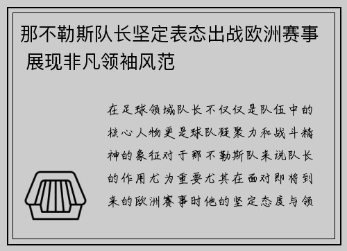 那不勒斯队长坚定表态出战欧洲赛事 展现非凡领袖风范