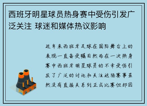 西班牙明星球员热身赛中受伤引发广泛关注 球迷和媒体热议影响