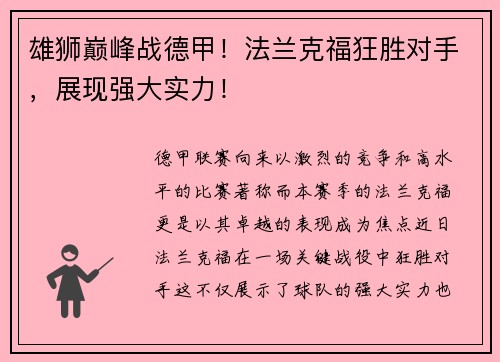 雄狮巅峰战德甲！法兰克福狂胜对手，展现强大实力！