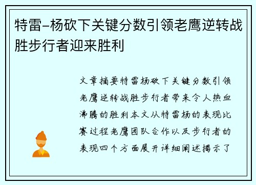 特雷-杨砍下关键分数引领老鹰逆转战胜步行者迎来胜利