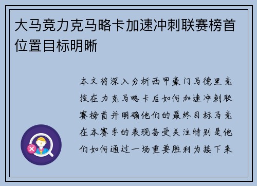 大马竞力克马略卡加速冲刺联赛榜首位置目标明晰