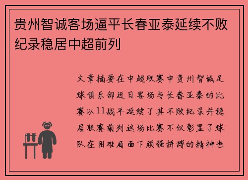 贵州智诚客场逼平长春亚泰延续不败纪录稳居中超前列