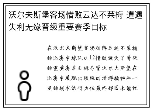 沃尔夫斯堡客场惜败云达不莱梅 遭遇失利无缘晋级重要赛季目标