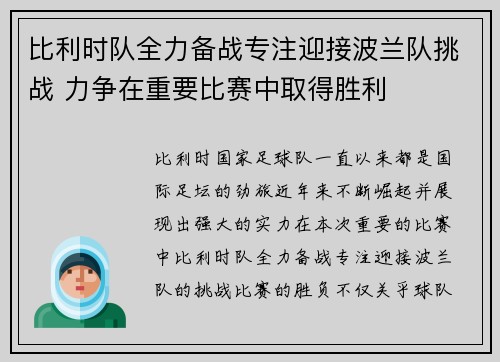 比利时队全力备战专注迎接波兰队挑战 力争在重要比赛中取得胜利