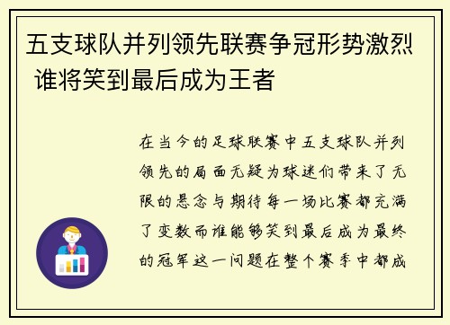 五支球队并列领先联赛争冠形势激烈 谁将笑到最后成为王者