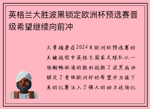 英格兰大胜波黑锁定欧洲杯预选赛晋级希望继续向前冲