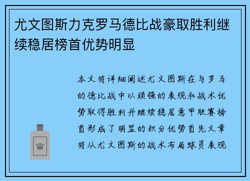 尤文图斯力克罗马德比战豪取胜利继续稳居榜首优势明显