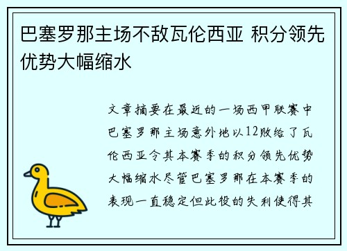 巴塞罗那主场不敌瓦伦西亚 积分领先优势大幅缩水