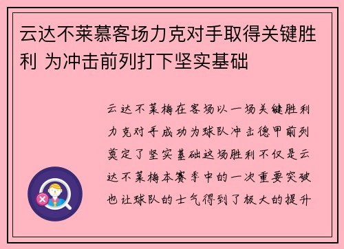 云达不莱慕客场力克对手取得关键胜利 为冲击前列打下坚实基础