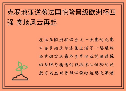 克罗地亚逆袭法国惊险晋级欧洲杯四强 赛场风云再起