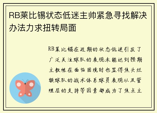 RB莱比锡状态低迷主帅紧急寻找解决办法力求扭转局面