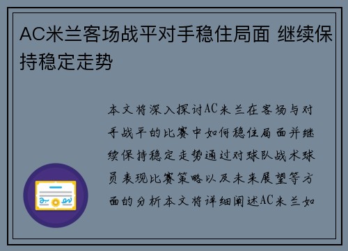 AC米兰客场战平对手稳住局面 继续保持稳定走势