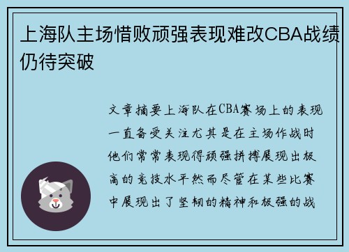 上海队主场惜败顽强表现难改CBA战绩仍待突破