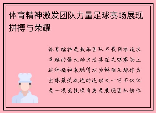 体育精神激发团队力量足球赛场展现拼搏与荣耀