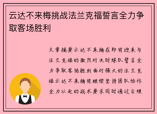 云达不来梅挑战法兰克福誓言全力争取客场胜利