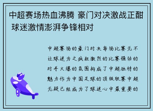 中超赛场热血沸腾 豪门对决激战正酣 球迷激情澎湃争锋相对