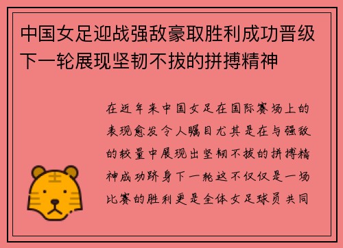 中国女足迎战强敌豪取胜利成功晋级下一轮展现坚韧不拔的拼搏精神