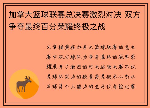 加拿大篮球联赛总决赛激烈对决 双方争夺最终百分荣耀终极之战