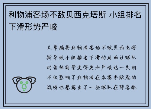 利物浦客场不敌贝西克塔斯 小组排名下滑形势严峻