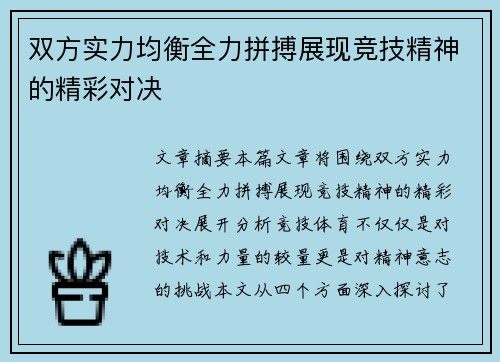 双方实力均衡全力拼搏展现竞技精神的精彩对决