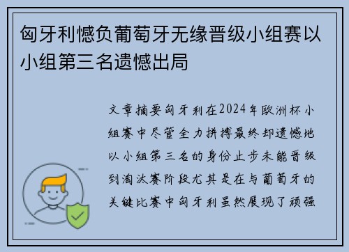 匈牙利憾负葡萄牙无缘晋级小组赛以小组第三名遗憾出局