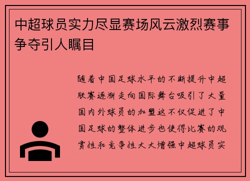 中超球员实力尽显赛场风云激烈赛事争夺引人瞩目