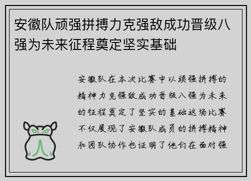 安徽队顽强拼搏力克强敌成功晋级八强为未来征程奠定坚实基础