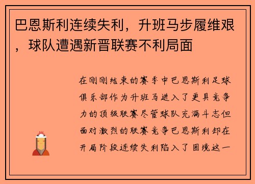 巴恩斯利连续失利，升班马步履维艰，球队遭遇新晋联赛不利局面