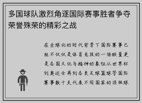 多国球队激烈角逐国际赛事胜者争夺荣誉殊荣的精彩之战