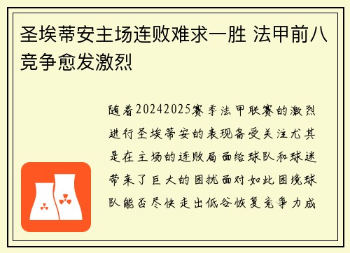 圣埃蒂安主场连败难求一胜 法甲前八竞争愈发激烈