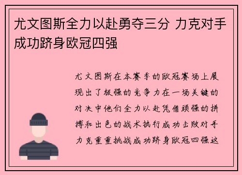 尤文图斯全力以赴勇夺三分 力克对手成功跻身欧冠四强