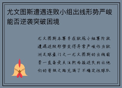 尤文图斯遭遇连败小组出线形势严峻能否逆袭突破困境