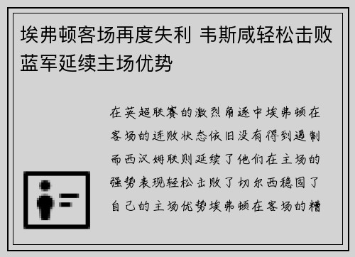 埃弗顿客场再度失利 韦斯咸轻松击败蓝军延续主场优势