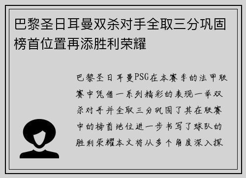 巴黎圣日耳曼双杀对手全取三分巩固榜首位置再添胜利荣耀