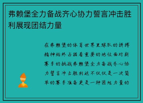 弗赖堡全力备战齐心协力誓言冲击胜利展现团结力量