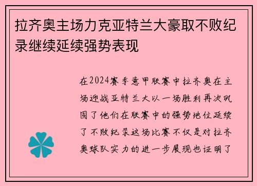 拉齐奥主场力克亚特兰大豪取不败纪录继续延续强势表现