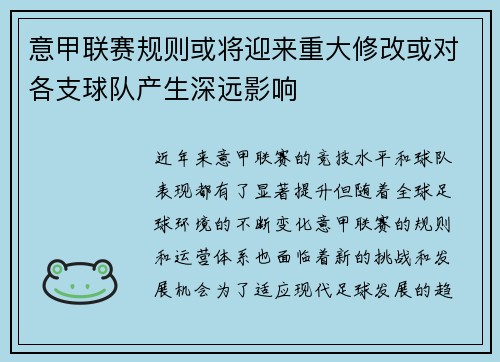 意甲联赛规则或将迎来重大修改或对各支球队产生深远影响