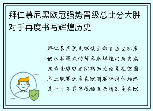 拜仁慕尼黑欧冠强势晋级总比分大胜对手再度书写辉煌历史