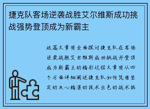 捷克队客场逆袭战胜艾尔维斯成功挑战强势登顶成为新霸主