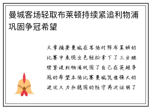 曼城客场轻取布莱顿持续紧追利物浦巩固争冠希望