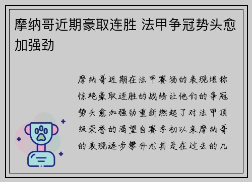 摩纳哥近期豪取连胜 法甲争冠势头愈加强劲