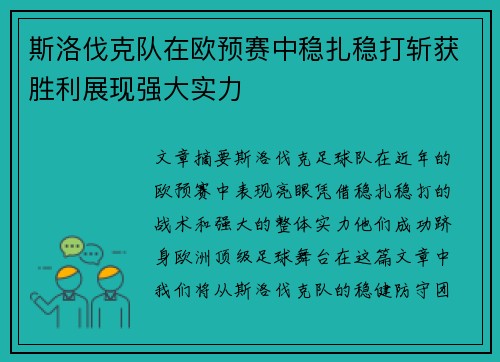 斯洛伐克队在欧预赛中稳扎稳打斩获胜利展现强大实力