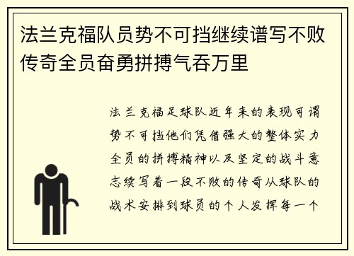 法兰克福队员势不可挡继续谱写不败传奇全员奋勇拼搏气吞万里